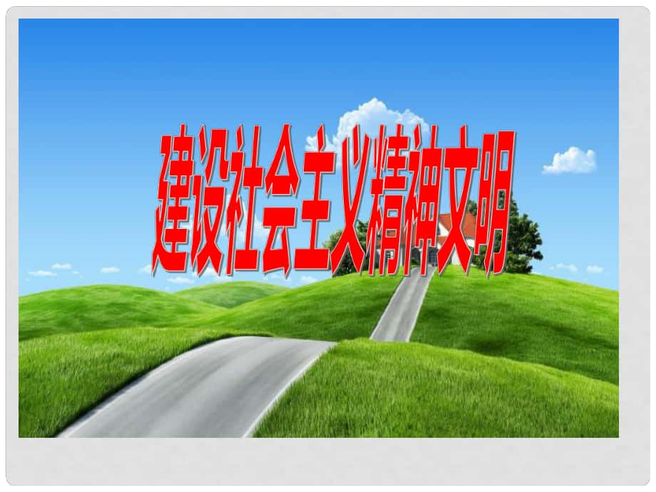 中考政治一輪復(fù)習(xí) 九年級(jí) 第八課 第一框 建設(shè)社會(huì)主義精神文明課件_第1頁