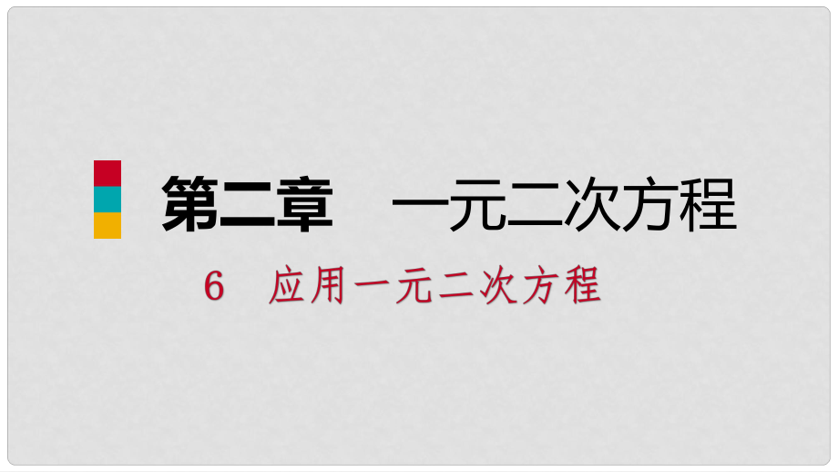 九年級數(shù)學(xué)上冊 第二章 一元二次方程 6 應(yīng)用一元二次方程 第1課時 一元二次方程在實際問題中的應(yīng)用（一）習(xí)題課件 （新版）北師大版_第1頁