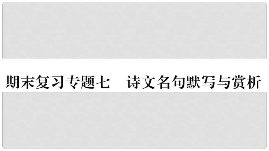 九年级语文上册 期末复习七 诗文名句默写与赏析习题课件 新人教版_第1页