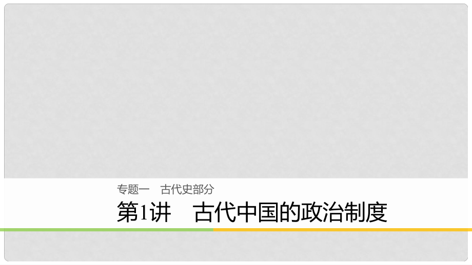 高考?xì)v史二輪復(fù)習(xí) 專題一 古代史部分 第1講 古代中國(guó)的政治制度課件_第1頁(yè)