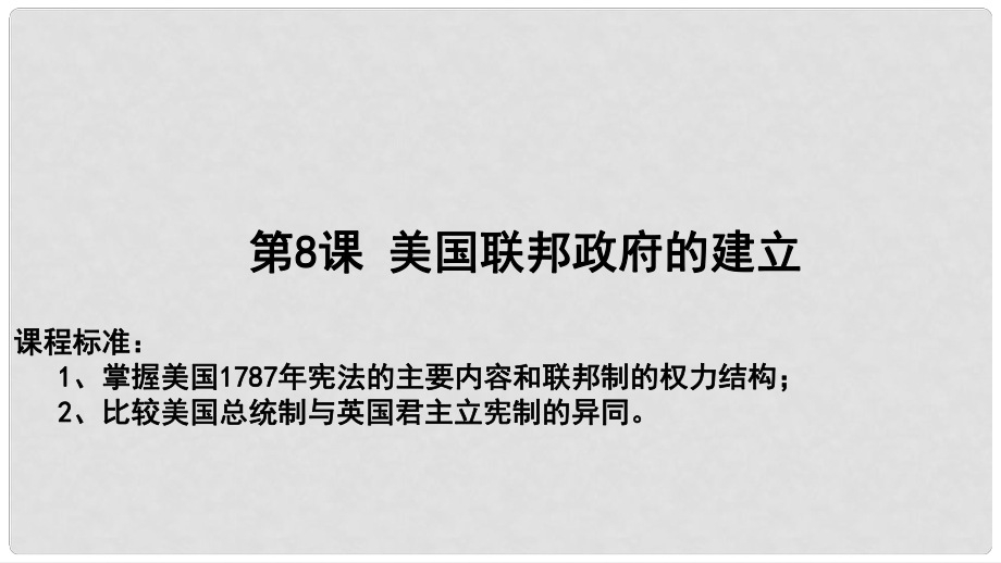 高中历史 第三单元 近代西方资本主义政治制度 第08课 美国联邦政府的建立教学课件 新人教版必修1_第1页