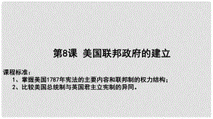 高中歷史 第三單元 近代西方資本主義政治制度 第08課 美國聯(lián)邦政府的建立教學(xué)課件 新人教版必修1