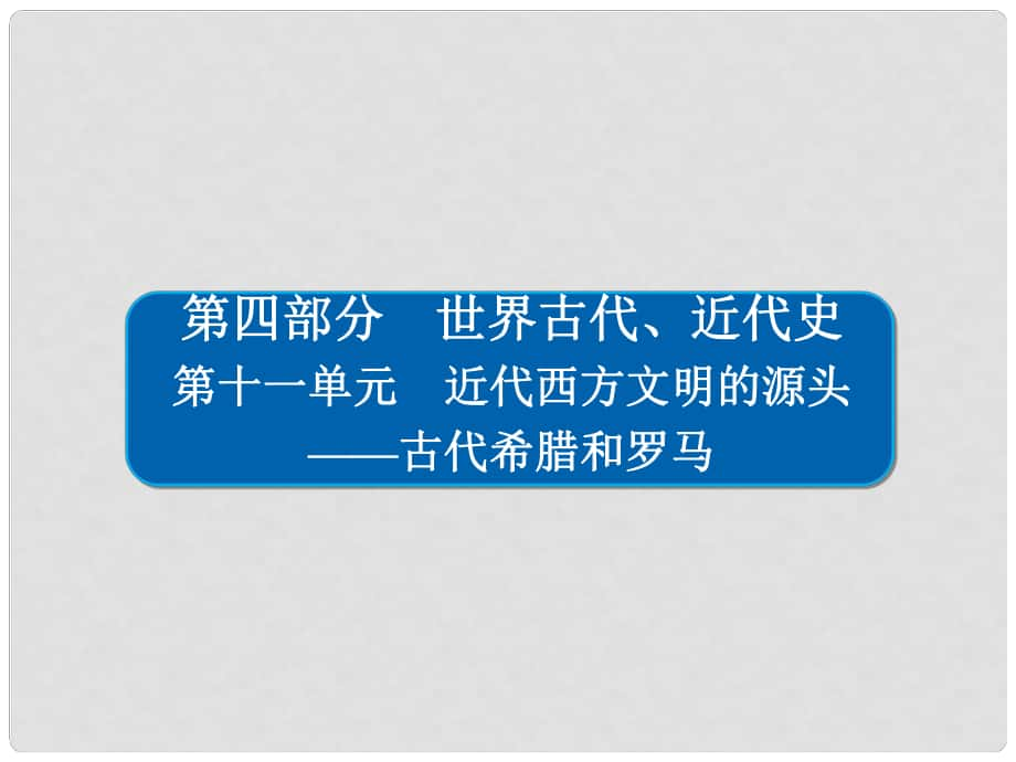 高考?xì)v史一輪復(fù)習(xí) 111 古代希臘的民主政治課件_第1頁