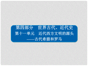 高考?xì)v史一輪復(fù)習(xí) 111 古代希臘的民主政治課件