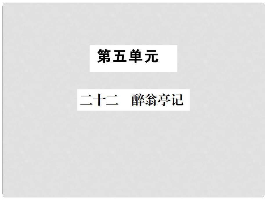 九年級(jí)語(yǔ)文上冊(cè) 第五單元 二十二 醉翁亭記習(xí)題課件 蘇教版_第1頁(yè)