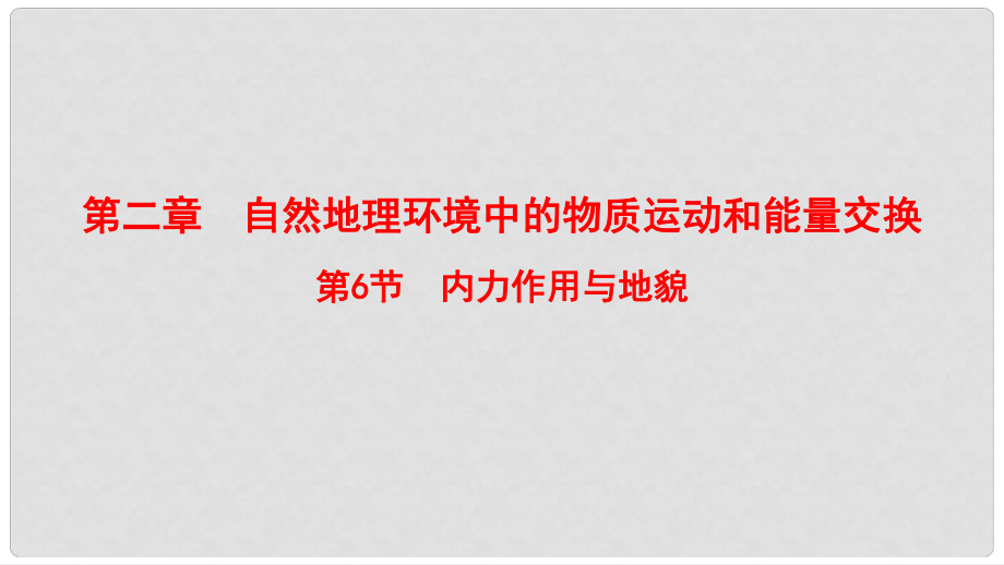 高考地理一轮复习 第2章 自然地理环境中的物质运动和能量交换 第6节 内力作用与地貌课件 中图版_第1页