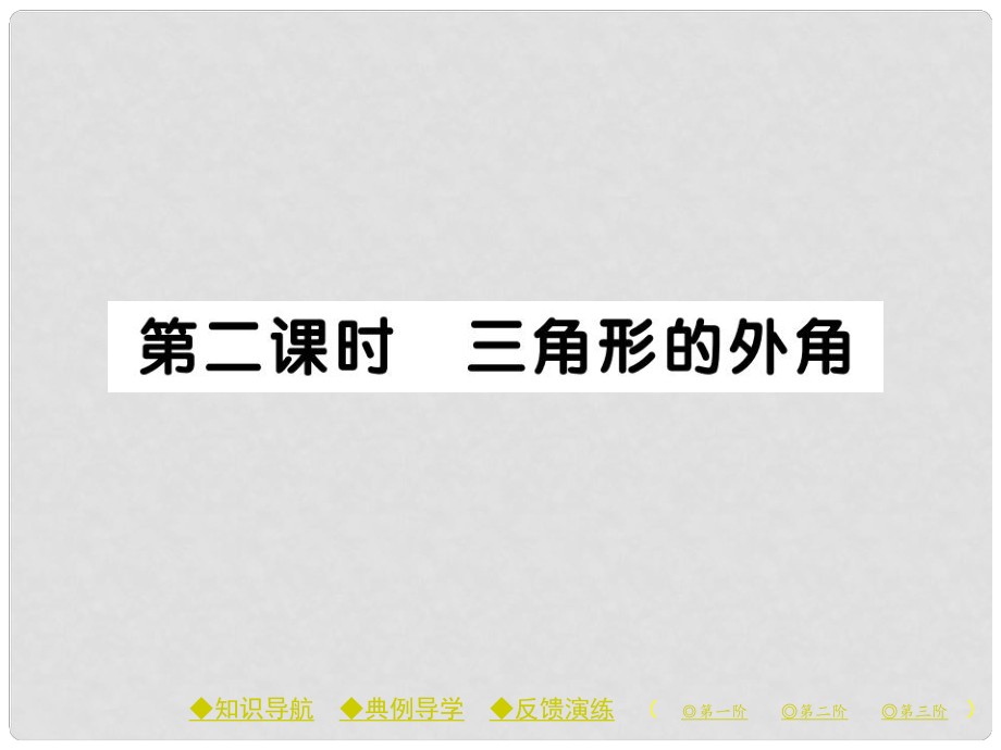 八年級(jí)數(shù)學(xué)上冊(cè) 第七章 平行線的證明 5 三角形內(nèi)角和定理 第二課時(shí) 三角形的外角作業(yè)課件 （新版）北師大版_第1頁(yè)