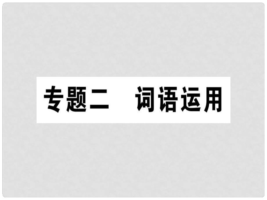 七年级语文上册 专题二 词语运用课件 新人教版_第1页