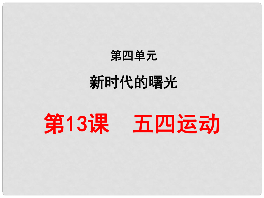 內(nèi)蒙古興安盟烏蘭浩特市八年級歷史上冊 第13課 五四運動課件 新人教版_第1頁