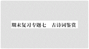 九年級語文上冊 期末復(fù)習(xí)專題七 古詩詞鑒賞習(xí)題課件 新人教版