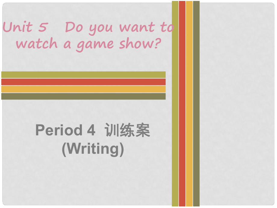 八年級英語上冊 Unit 5 Do you want to watch a game show Period 4訓(xùn)練案（Writing）課件 （新版）人教新目標版_第1頁