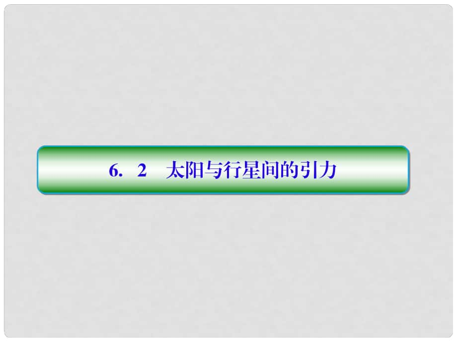 高中物理 第六章 萬(wàn)有引力與航天 62 太陽(yáng)與行星間的引力課件 新人教版必修2_第1頁(yè)