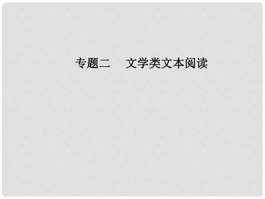 高考語文第二輪復習 第一部分 專題二 文學類文本閱讀（1）小說閱讀 2 突破三類環(huán)境題課件_第1頁