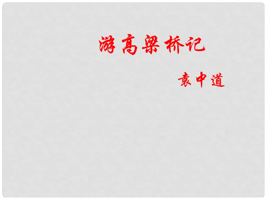 八年級(jí)語文上冊(cè) 《游高梁橋記》教學(xué)課件 北師大版_第1頁