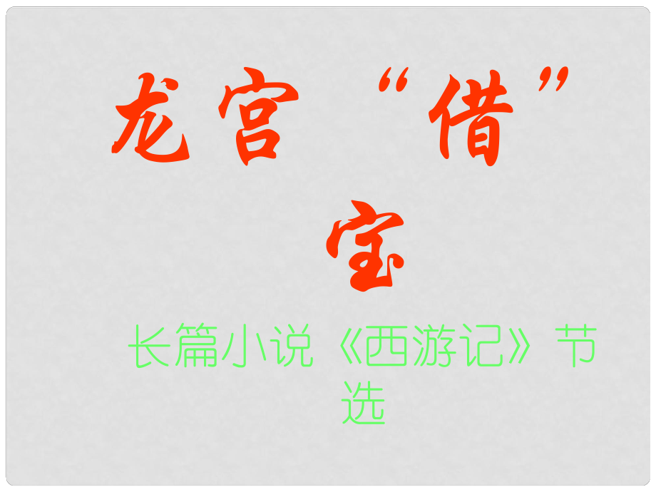 七年級語文下冊 第六單元 第22課《龍宮借寶》課件3 冀教版_第1頁