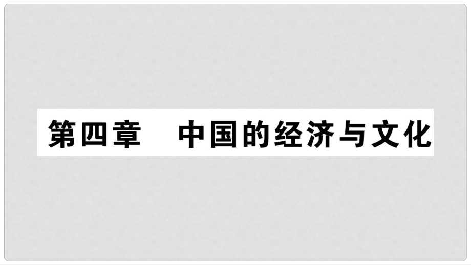 八年級(jí)地理上冊(cè) 第4章 第1節(jié) 因地制宜發(fā)展農(nóng)業(yè)（第1課時(shí)）課件 （新版）商務(wù)星球版_第1頁