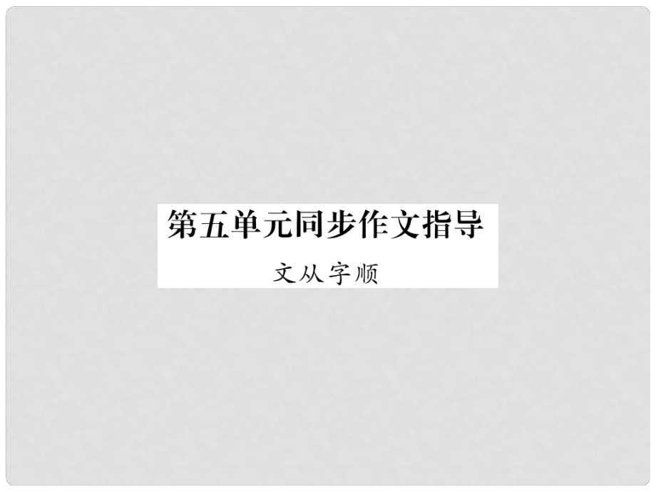 七年級語文下冊 第五單元同步作業(yè)指導 文從字順課件 新人教版_第1頁