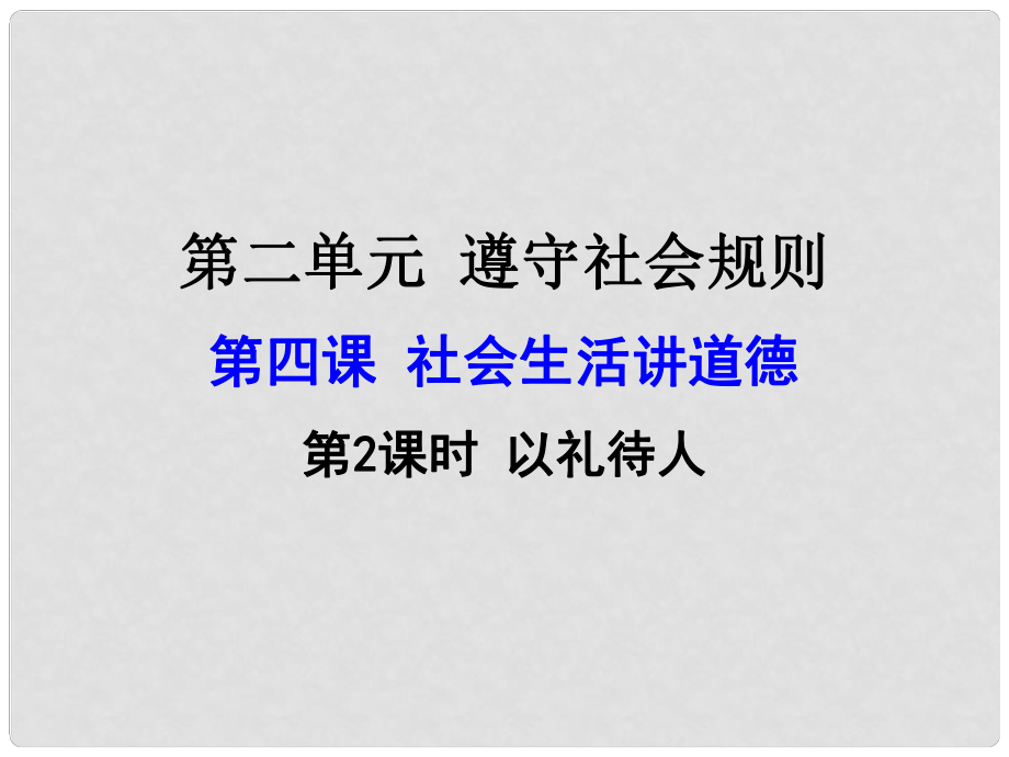 廣東省河源市八年級道德與法治上冊 第二單元 遵守社會規(guī)則 第四課 社會生活講道德 第2框 以禮待人課件 新人教版_第1頁