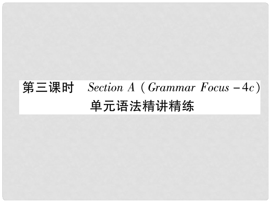 九年級(jí)英語(yǔ)全冊(cè) Unit 3 Could you please tell me where the restrooms are（第3課時(shí)）Section A（Grammar Focus4c）作業(yè)課件 （新版）人教新目標(biāo)版_第1頁(yè)