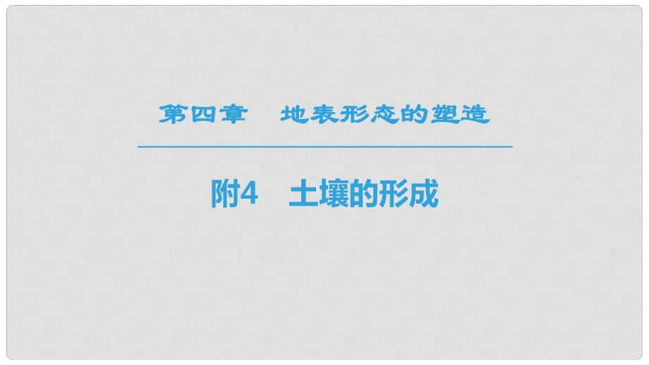 高中地理 第4章 地表形态的塑造 附4 土壤的形成课件 必修1_第1页