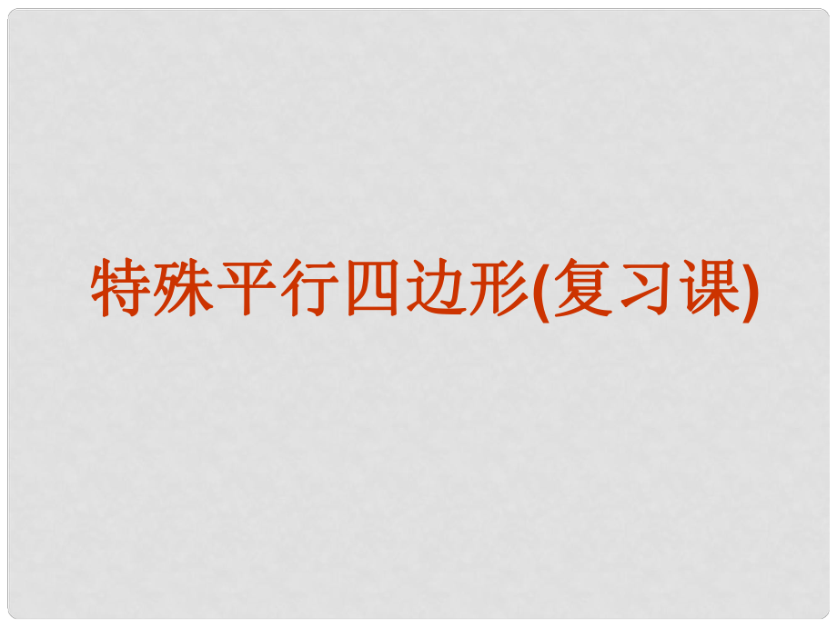 吉林省通化市中考數(shù)學(xué)復(fù)習(xí) 特殊平行四邊形課件 （新版）新人教版_第1頁(yè)