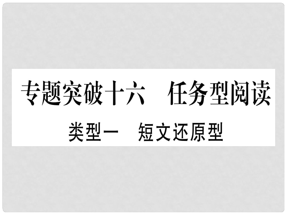 中考英語專題高分練 專題突破十六 任務(wù)型閱讀實用課件_第1頁