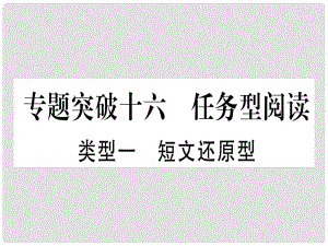 中考英語專題高分練 專題突破十六 任務(wù)型閱讀實用課件