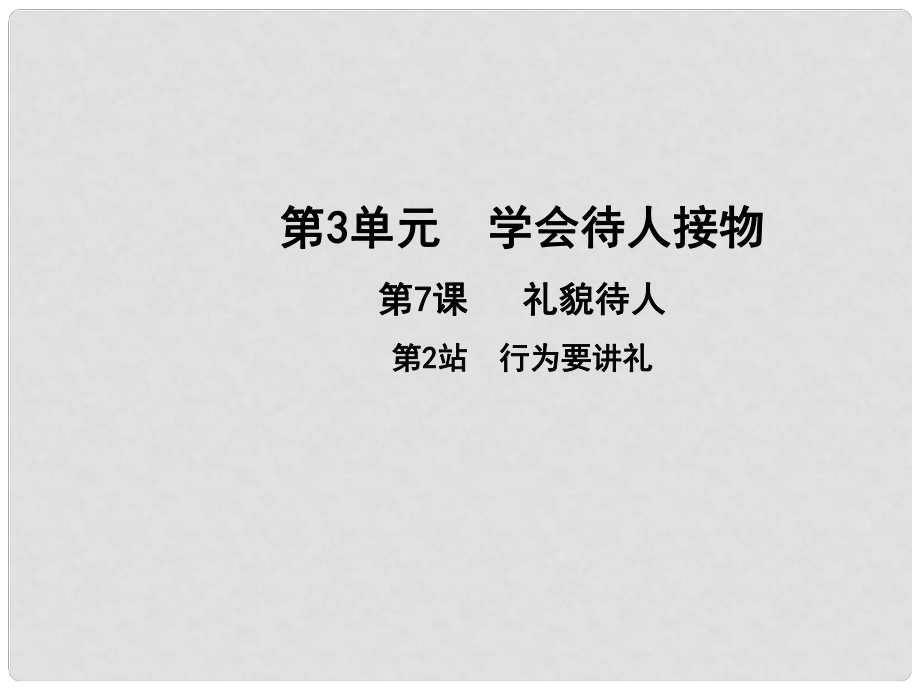 七年級道德與法治上冊 第三單元 學(xué)會待人接物 第七課 禮貌待人 第2框 行為要講禮課件 北師大版_第1頁