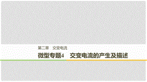 高中物理 第二章 交變電流 微型專題練4 交變電流的產生及描述課件 教科版選修32