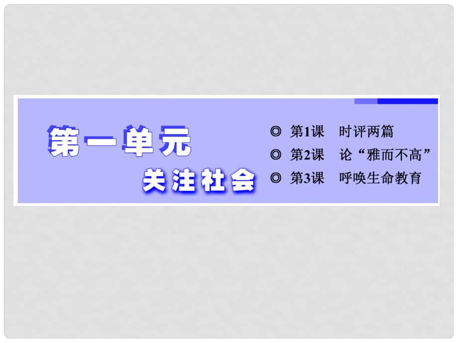 高中語文 第一單元 關注社會 第1課 時評兩篇課件 粵教版必修4_第1頁