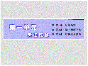 高中語文 第一單元 關注社會 第1課 時評兩篇課件 粵教版必修4