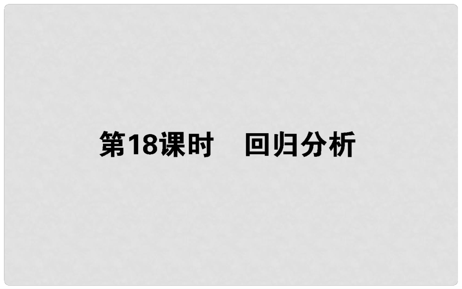 高中數學 第三章 統(tǒng)計案例 第18課時 回歸分析課件 新人教B版選修23_第1頁