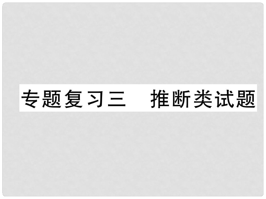 九年級(jí)化學(xué)下冊(cè) 期末專題復(fù)習(xí) 專題復(fù)習(xí)3 推斷類試題作業(yè)課件 （新版）新人教版_第1頁