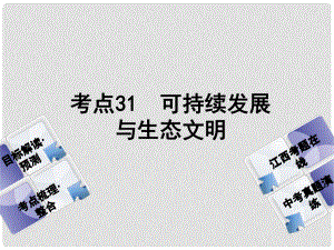 中考政治復習方案 第三單元 國情與責任 考點31 可持續(xù)發(fā)展與生態(tài)文明教材梳理課件