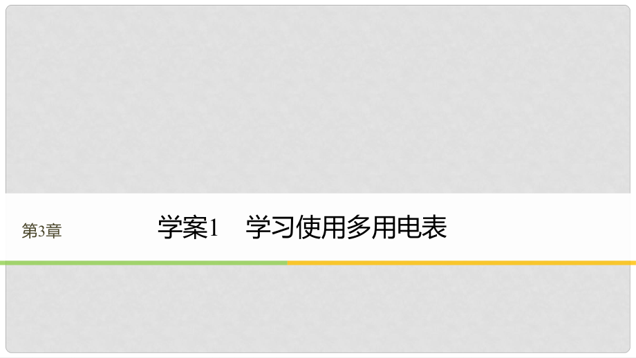 高中物理 第3章 从电表电路到集成电路 3.1 学习使用多用电表课件 沪科版选修31_第1页