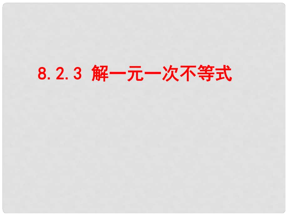 七年級數(shù)學下冊 第8章 一元一次不等式 8.2 解一元一次不等式 8.2.3 解一元一次不等式課件 （新版）華東師大版_第1頁