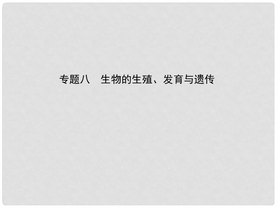 中考生物 第2部分 專題八 生物的生殖、發(fā)育與遺傳復(fù)習(xí)課件_第1頁