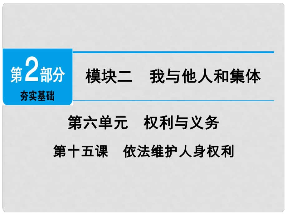 廣東省中考政治 第2部分 夯實基礎(chǔ) 模塊二 我與他人和集體 第六單元 權(quán)利與義務(wù) 第15課 依法維護人身權(quán)利精講課件_第1頁