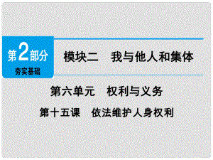 廣東省中考政治 第2部分 夯實(shí)基礎(chǔ) 模塊二 我與他人和集體 第六單元 權(quán)利與義務(wù) 第15課 依法維護(hù)人身權(quán)利精講課件