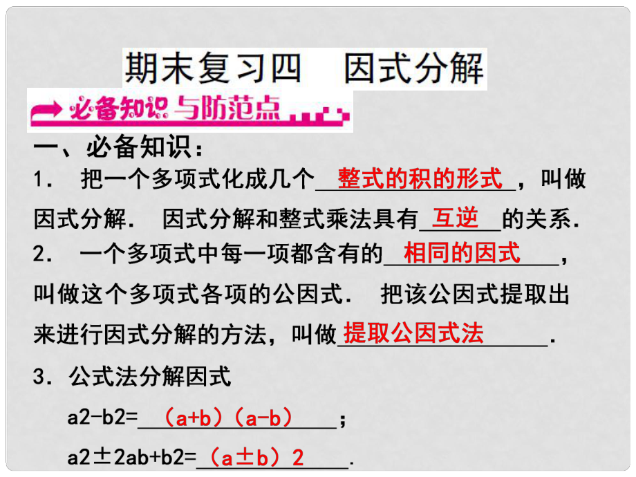 浙江省嘉興市秀洲區(qū)七年級(jí)數(shù)學(xué)下冊(cè) 期末復(fù)習(xí)四 因式分解習(xí)題課件 （新版）浙教版_第1頁(yè)