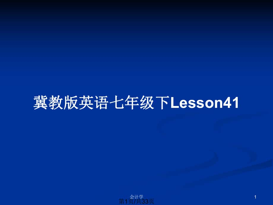 冀教版英语七年级下Lesson41_第1页