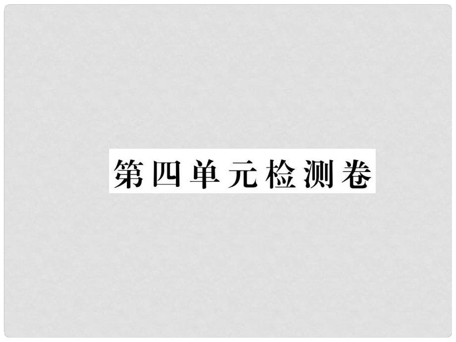 八年級語文下冊 第四單元檢測卷習(xí)題課件 鄂教版_第1頁