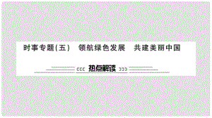 安徽省中考政治 第二篇 熱點(diǎn)專題透視 時事專題五 領(lǐng)航綠色發(fā)展 共建美麗中國復(fù)習(xí)課件