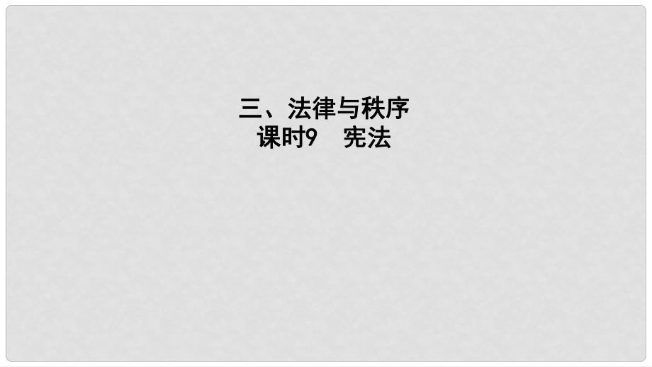 中考政治 課時9 憲法課件_第1頁