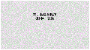 中考政治 課時9 憲法課件