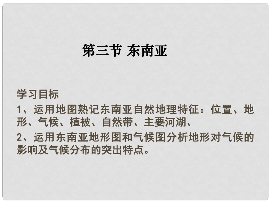 高考地理一轮复习 世界地理 专题03 东南亚课件课件 新人教版_第1页