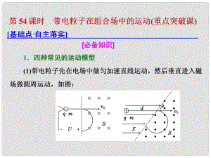 高考物理總復(fù)習(xí) 第九章 磁場(chǎng) 第54課時(shí) 帶電粒子在組合場(chǎng)中的運(yùn)動(dòng)（重點(diǎn)突破課）課件