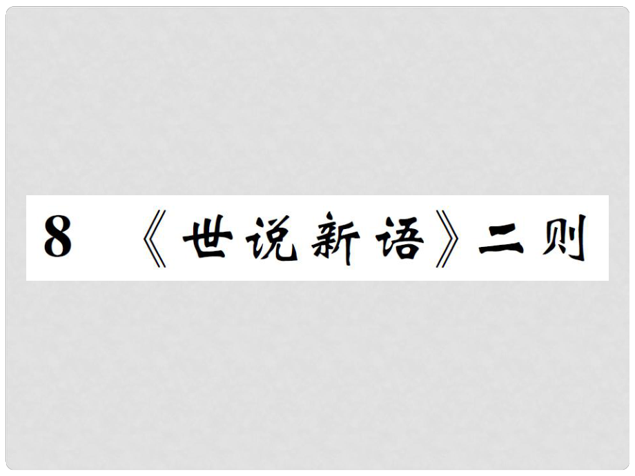 七年級(jí)語文上冊(cè) 8 《世說新語》二則課件 新人教版_第1頁