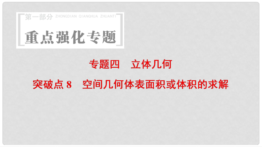 高考數學 第1部分 重點強化專題 專題4 立體幾何 突破點8 空間幾何體表面積或體積的求解課件_第1頁