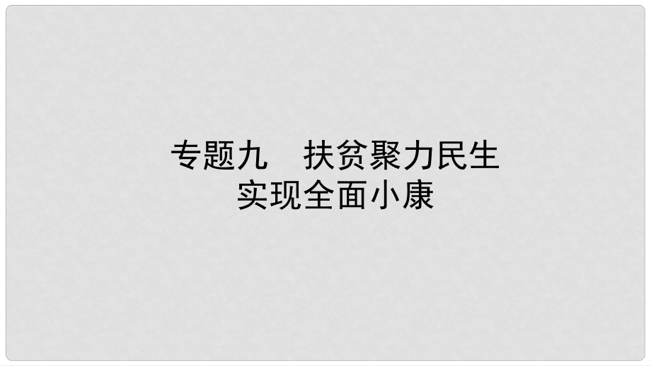 中考政治總復(fù)習(xí) 專題突破九 扶貧聚力民生 實(shí)現(xiàn)全面小康課件_第1頁